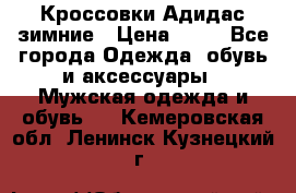 Кроссовки Адидас зимние › Цена ­ 10 - Все города Одежда, обувь и аксессуары » Мужская одежда и обувь   . Кемеровская обл.,Ленинск-Кузнецкий г.